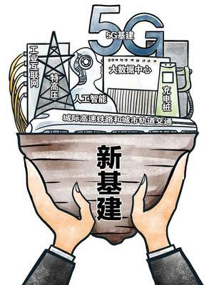 加快新型基礎(chǔ)設(shè)施建設(shè)不止是擴(kuò)大投資